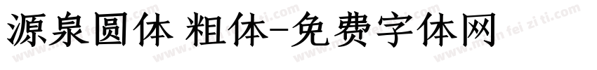 源泉圆体 粗体字体转换